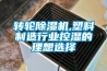 转轮香蕉福利视频机,塑料制造行业控湿的理想选择
