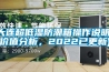 大连超低湿防潮箱操作说明(价值分析，2022已更新)