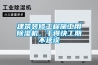 建筑装修工程施工用香蕉福利视频机，干得快工期不延误