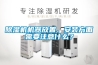 香蕉福利视频机机器放置、安装方面需要注意什么？