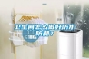 卫生间怎么做好防水防潮？
