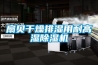 扇贝干燥排湿用耐高湿香蕉福利视频机