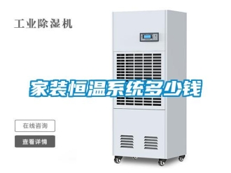 成人香蕉在线观看资讯家装恒温系统多少钱