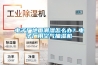 电子厂地面潮湿怎么办？电子厂用空气抽湿机