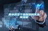 脱水蔬菜干燥就用耐高温香蕉福利视频机