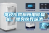学校医院厕所用除臭机，除臭快异味消