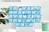 主营：香蕉福利视频机,防爆香蕉福利视频机,防爆空调,防爆抽湿机,柜式防爆空调,挂式防爆空调