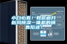 小白必看！教你避开新风香蕉福利视频一体机的销售陷进！