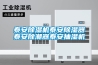 泰安香蕉福利视频机泰安香蕉福利视频器泰安除潮器泰安抽湿机
