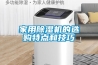 家用香蕉福利视频机的选购特点和技巧