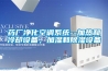 药厂净化空调系统--加热和冷却设备，加湿和香蕉福利视频设备