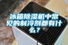 冰箱香蕉福利视频机中常见的制冷剂都有什么？