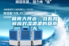 回南天将近，且看如何应对湿漉漉的回南天