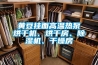 黄豆挂面高温热泵烘干机、烘干房、香蕉福利视频机、干燥房