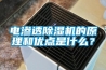 电渗透香蕉福利视频机的原理和优点是什么？