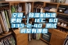 空调，香蕉福利视频机标准更新 ｜ IEC 60335-2-40 测试调整有哪些