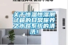 关于恒温恒湿测试箱的日常保养之水路系统的清洗！