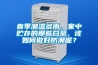 春季潮湿多雨，家中贮存的那些白茶，该如何做好防潮呢？