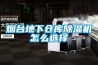 烟台地下仓库香蕉福利视频机怎么选择