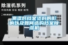 潮湿对档案资料的影响以及如何选购档案香蕉福利视频机