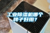 工业香蕉福利视频机哪个牌子好用？