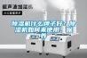 香蕉福利视频机什么牌子好？香蕉福利视频机如何来使用、保养