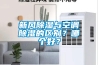 新风香蕉福利视频与空调香蕉福利视频的区别？哪个好？