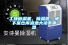 工业香蕉福利视频机，香蕉福利视频器，地下室仓库泳池大功率吸湿