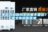 家庭装修新风系统要不要装？本文告诉你答案