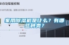 家用香蕉福利视频机是什么？有哪些种类？