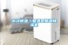水冷调温／降温型管道香蕉福利视频机