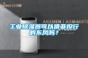 工业香蕉福利视频器可以借亚投行的东风吗？