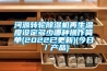 河源转轮香蕉福利视频机再生温度设定多少哪种操作简单(2022已更新)(今日／产品)
