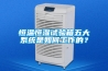 恒温恒湿试验箱五大系统是如何工作的？
