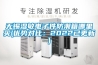 无锡湿敏电子件防潮箱哪里买(优势对比：2022已更新)