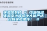 实验室装修 # 恒温恒湿实验室这样设计才能严格控制实验条件！ #