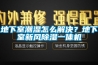 地下室潮湿怎么解决？地下室新风香蕉福利视频一体机