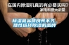 香蕉福利视频机品质良莠不齐，理性选择香蕉福利视频机品牌