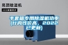 手套箱专用香蕉福利视频机功率(行内性价高，2022已更新)