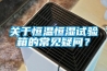 关于恒温恒湿试验箱的常见疑问？