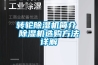转轮香蕉福利视频机简介 香蕉福利视频机选购方法详解