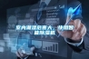 室内潮湿危害大，快用智能香蕉福利视频机
