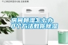 房间朝湿怎么办 8个方法教你香蕉福利视频