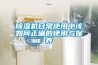 香蕉福利视频机日常使用中该如何正确的使用与保养