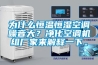 为什么恒温恒湿空调噪音大？净化空调机组厂家来解释一下。