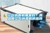 空气消毒机哪家好？高品质空气消毒机供应商