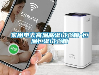 成人香蕉在线观看资讯家用电表高温高湿试验箱-恒温恒湿试验箱