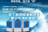 装了新风香蕉福利视频机还需要空气净化器吗？