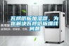 瓦楞纸板加湿器，为你解决瓦椤纸板爆线问题