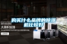 购买什么品牌的香蕉福利视频机比较好